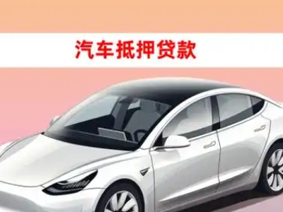 办理临夏市车辆抵押贷款需要什么条件，优势以及结清手续?