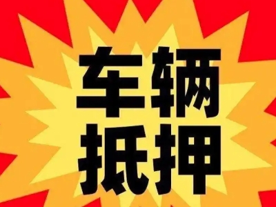 临夏市汽车抵押贷款利息一般是多少？
